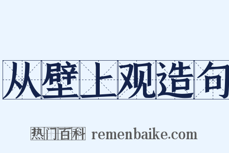 从壁上观造句是什么意思的图片
